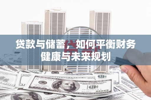 雨花贷款与储蓄，如何平衡财务健康与未来规划