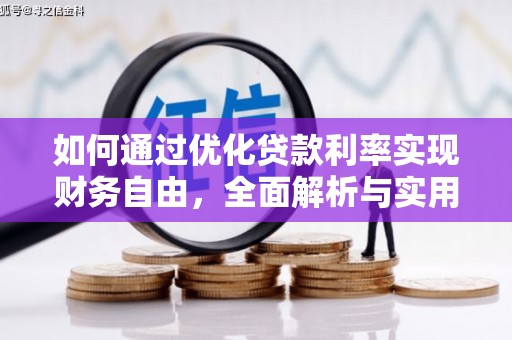 雨花如何通过优化贷款利率实现财务自由，全面解析与实用策略