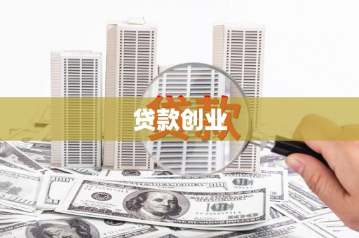 雨花贷款创业