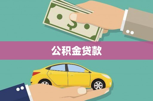 雨花公积金贷款