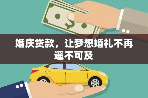 雨花婚庆贷款，让梦想婚礼不再遥不可及
