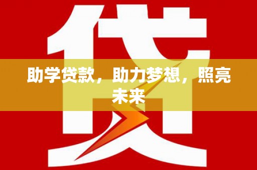 雨花助学贷款，助力梦想，照亮未来