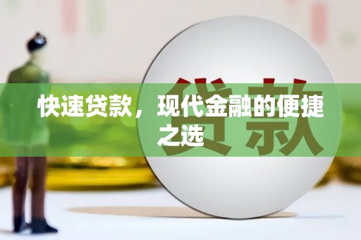 雨花快速贷款，现代金融的便捷之选