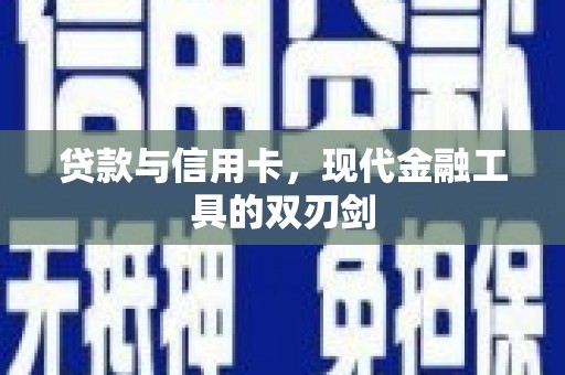 雨花贷款与信用卡，现代金融工具的双刃剑