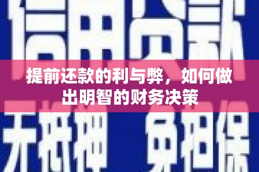 雨花提前还款的利与弊，如何做出明智的财务决策
