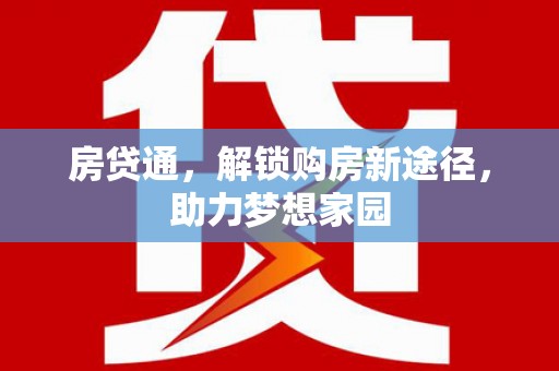 雨花房贷通，解锁购房新途径，助力梦想家园