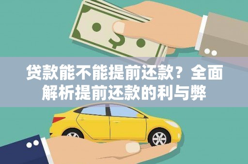 雨花贷款能不能提前还款？全面解析提前还款的利与弊