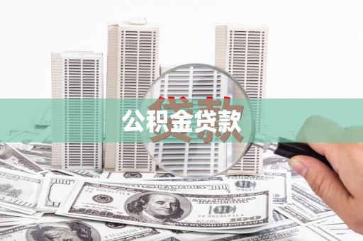 雨花公积金贷款