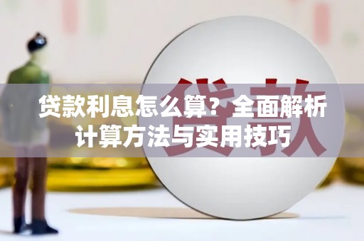 雨花贷款利息怎么算？全面解析计算方法与实用技巧