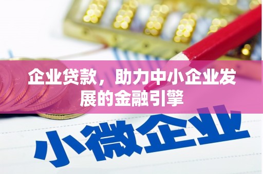 雨花企业贷款，助力中小企业发展的金融引擎