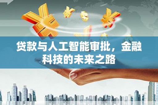 雨花贷款与人工智能审批，金融科技的未来之路