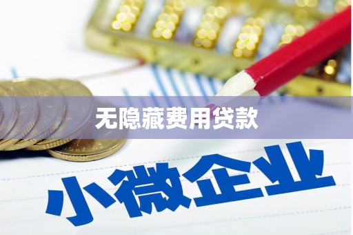 雨花无隐藏费用贷款