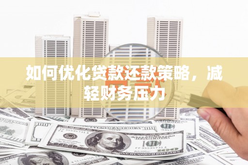 雨花如何优化贷款还款策略，减轻财务压力