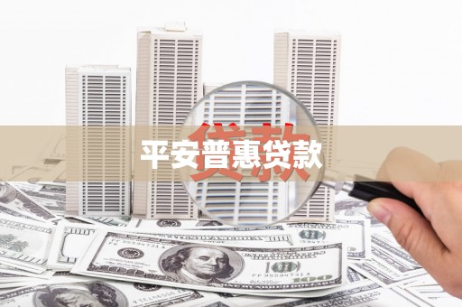 雨花平安普惠贷款