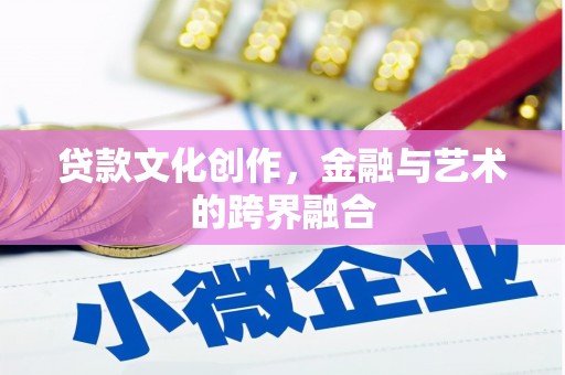 雨花贷款文化创作，金融与艺术的跨界融合