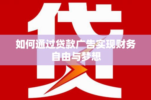 雨花如何通过贷款广告实现财务自由与梦想
