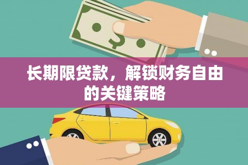 雨花长期限贷款，解锁财务自由的关键策略