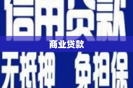 雨花商业贷款