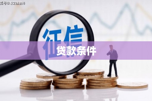 雨花贷款条件