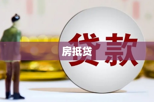 雨花房抵贷