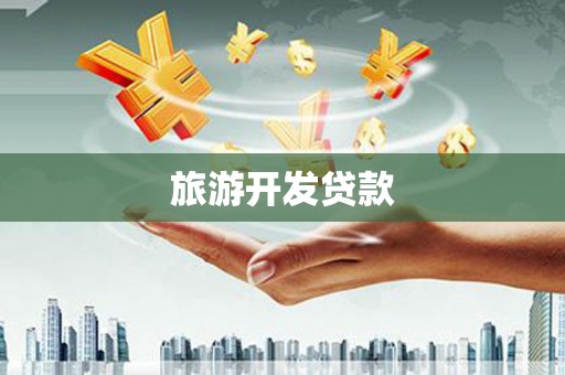 雨花旅游开发贷款