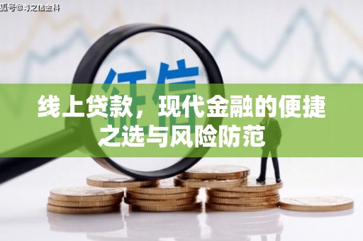雨花线上贷款，现代金融的便捷之选与风险防范