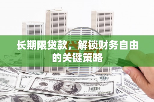雨花长期限贷款，解锁财务自由的关键策略