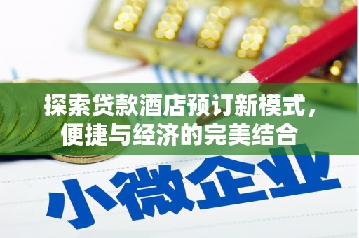 雨花探索贷款酒店预订新模式，便捷与经济的完美结合