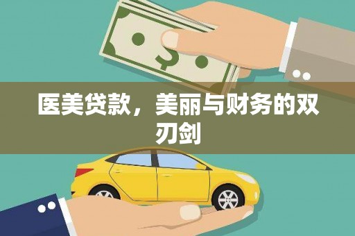 雨花医美贷款，美丽与财务的双刃剑