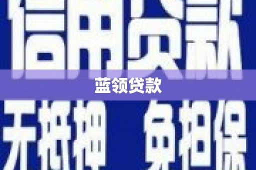 雨花蓝领贷款
