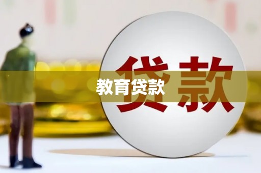 雨花教育贷款