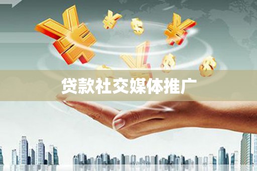 雨花贷款社交媒体推广