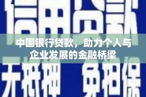 雨花中国银行贷款，助力个人与企业发展的金融桥梁