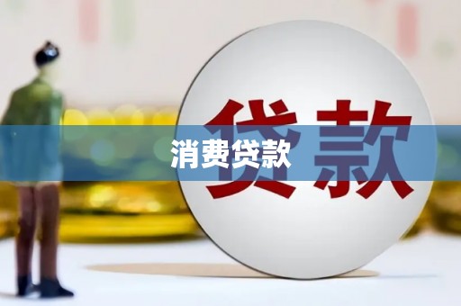 雨花消费贷款