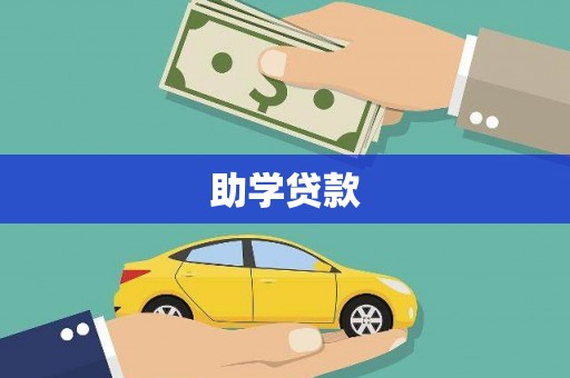 雨花助学贷款