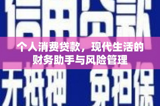 雨花个人消费贷款，现代生活的财务助手与风险管理