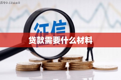 雨花贷款需要什么材料
