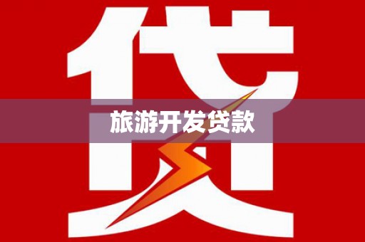 雨花旅游开发贷款