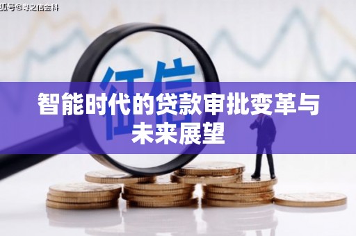 雨花智能时代的贷款审批变革与未来展望