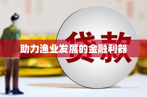 雨花助力渔业发展的金融利器