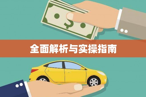 雨花全面解析与实操指南
