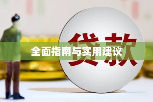 雨花全面指南与实用建议