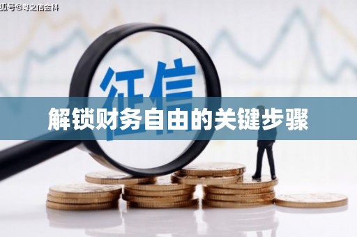 雨花解锁财务自由的关键步骤