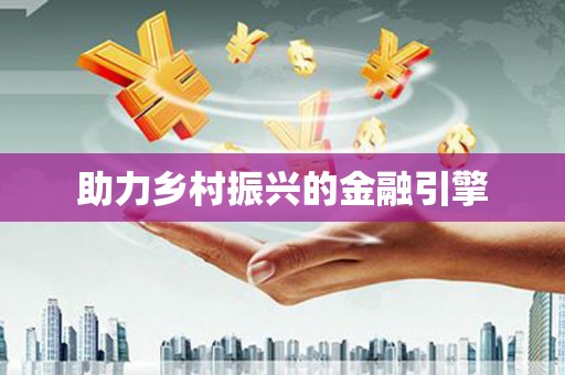 雨花助力乡村振兴的金融引擎
