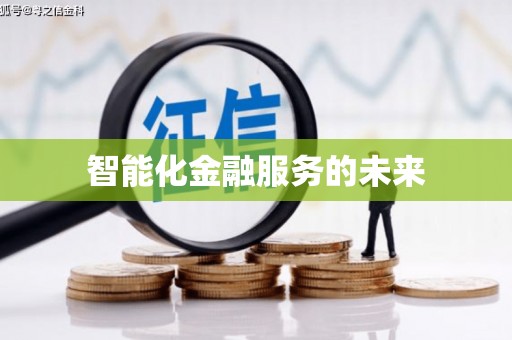 雨花智能化金融服务的未来
