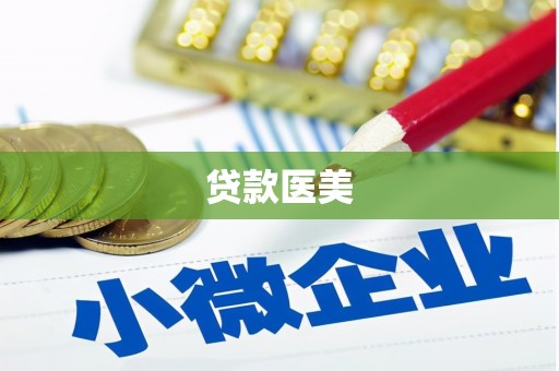 雨花贷款医美