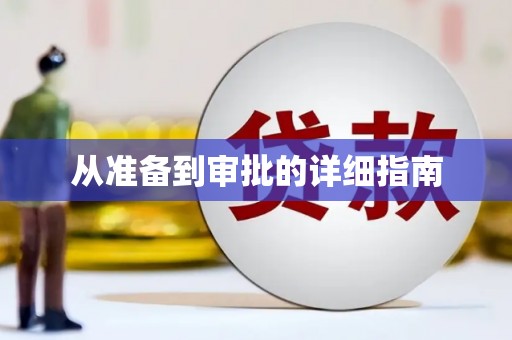 雨花从准备到审批的详细指南