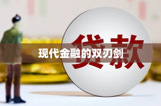 雨花现代金融的双刃剑