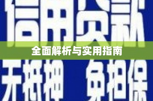 雨花全面解析与实用指南