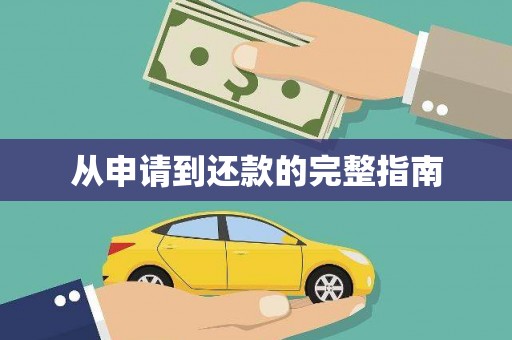 雨花从申请到还款的完整指南